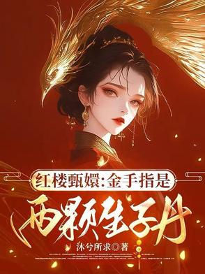 红楼甄嬛：金手指是两颗生子丹