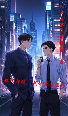 都市神探：我能看透罪恶