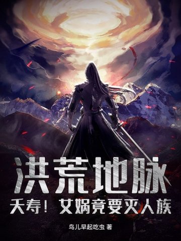 洪荒地脉：夭寿！女娲竟要灭人族