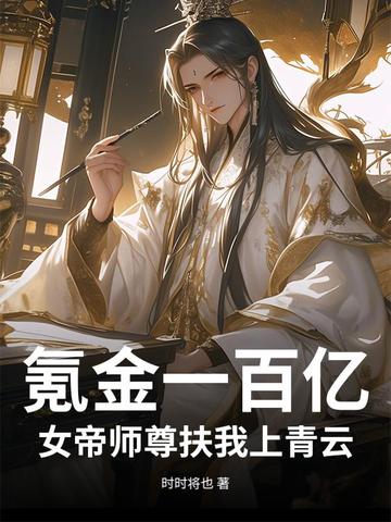 氪金一百亿，女帝师尊扶我上青云