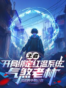 王者：开局绑定红温系统气煞老林