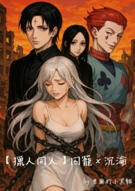 【猎人同人】囚笼Ｘ沉沦