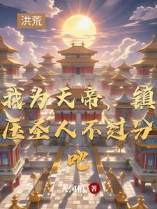 我为天帝，镇压圣人不过分吧