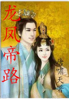 龙凤帝路