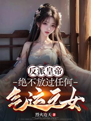 反派帝皇：绝不放过任何气运之女