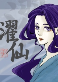 濯仙（双性、NP）