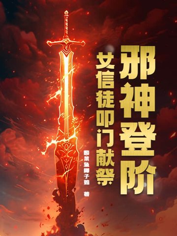 邪神登阶：女信徒叩门献祭