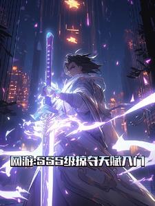 网游：SSS级掠夺天赋入门