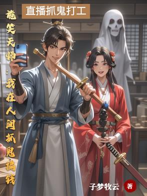 诡笑天师：我在人间抓鬼搞钱