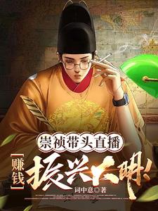 直播大明：打仗全靠后世企业赞助