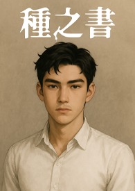 种之书