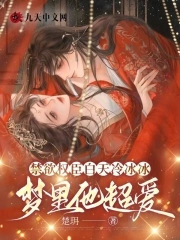 禁欲权臣白天冷冰冰，梦里他超爱