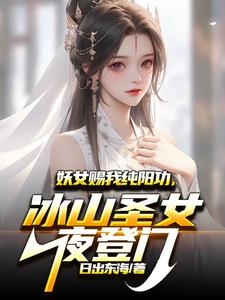妖女赐我纯阳功，冰山圣女夜登门