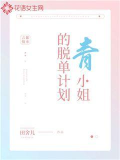 青小姐的脱单计划