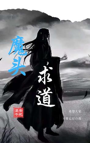 魔头求道