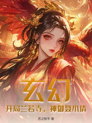 玄幻：开局兰若寺，神御聂小倩