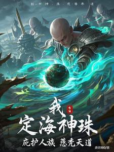 定海珠成精后，鸿钧的功德簿炸了