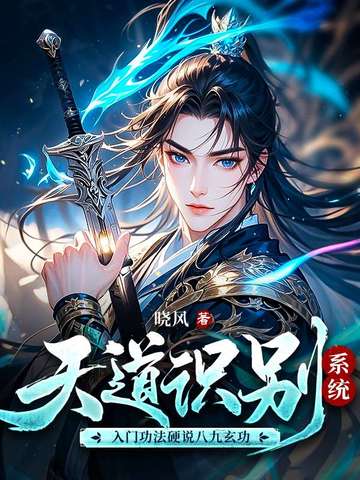 天道识别系统，入门功法硬说八九玄功