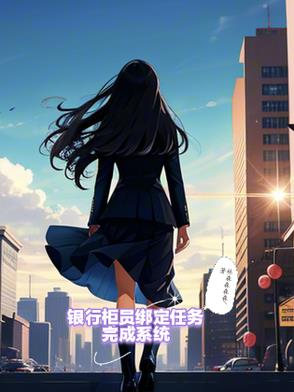 银行柜员绑定任务完成系统