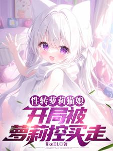 性转小猫娘，被死对头教育成人妻
