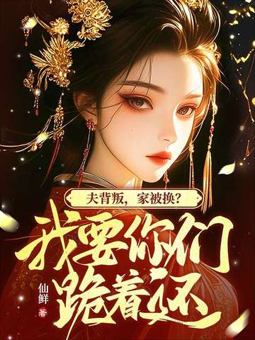 我坠崖你娶平妻，我改嫁你哭什么？