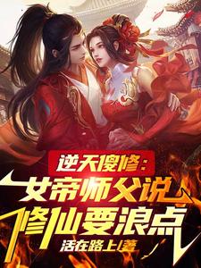 逆天傻修：女帝师父说修仙要浪点