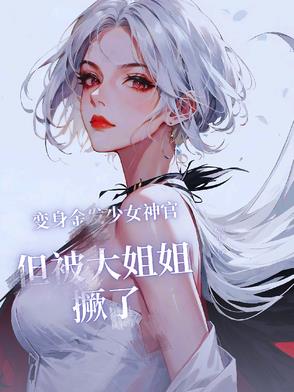 变身金发少女神官但被大姐姐撅了