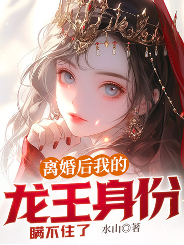 离婚后，我的龙王身份瞒不住了