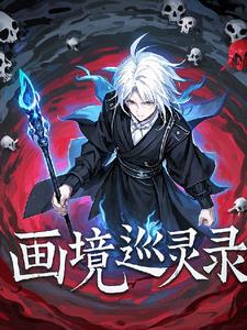画境巡灵录