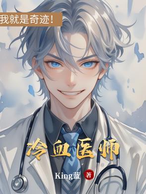 冷血医师