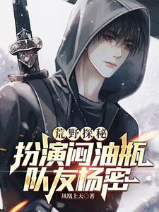 剑斩六翅蜈蚣，你管这叫小鲜肉？