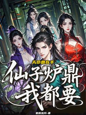 天命鼎在手，仙子炉鼎我都要！