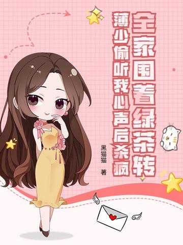 全家围着绿茶转，薄少偷听我心声后杀疯