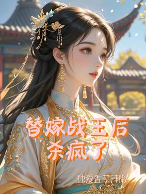 替嫁战王后杀疯了