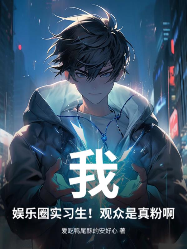 我，娱乐圈实习生！观众是真粉啊