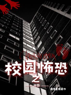 校园恐怖之阴影
