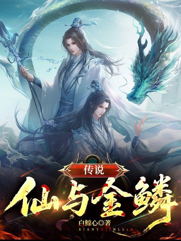 传说，仙与金鳞