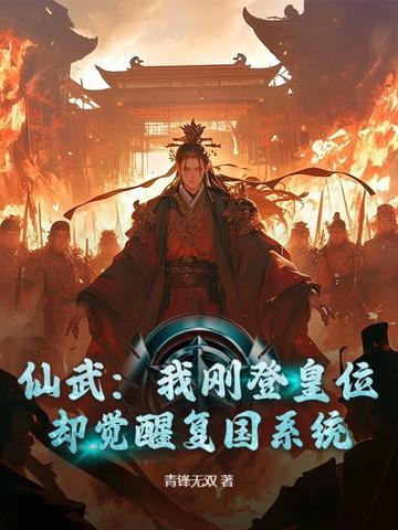 仙武：我刚登皇位，却觉醒复国系统？