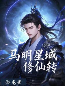 马明星域修仙传
