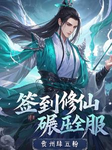 【签到修仙，碾压全服】