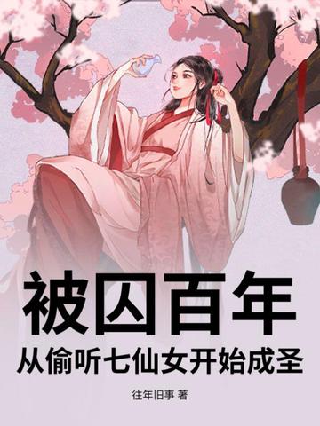被囚百年，从偷听七仙女开始成圣