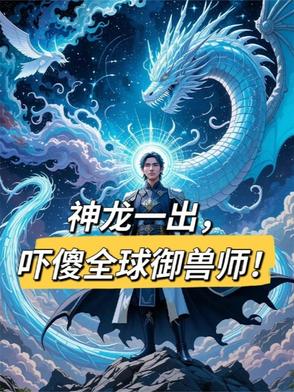 神龙一出，吓傻全球御兽师！