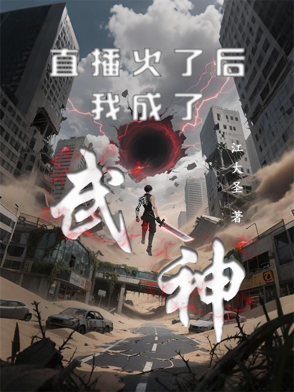 直播火了后我成了武神