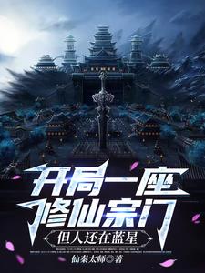 人在现代，系统让我打造最强宗门