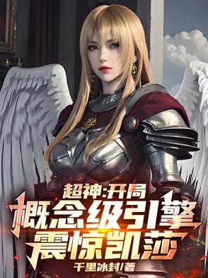 超神：八代神体？凯莎鹤熙人傻了