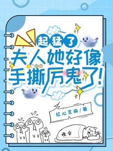 夫人她超温柔，厉鬼见了都求饶！