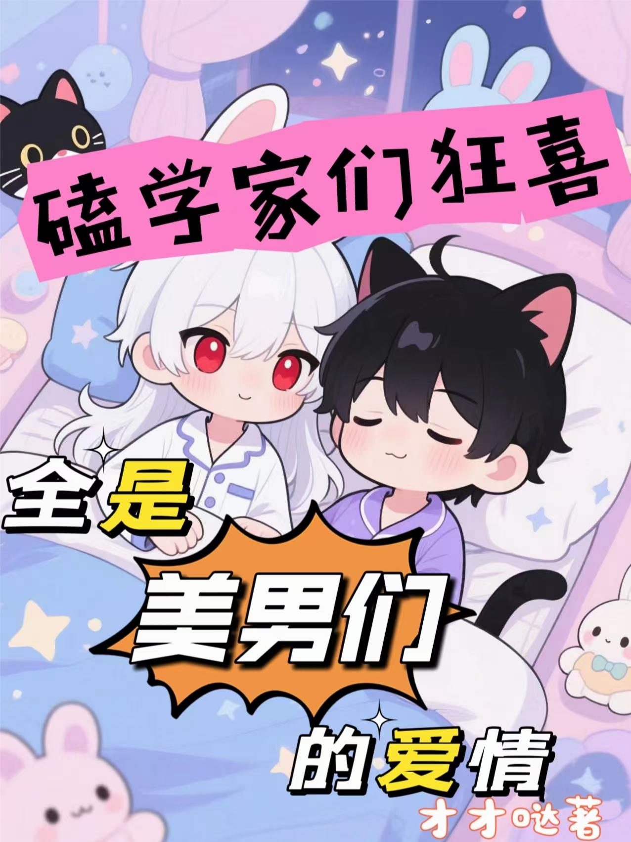 磕学家们狂喜，全是美男们的爱情