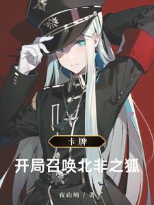 异界卡牌，我的骑士来自1939