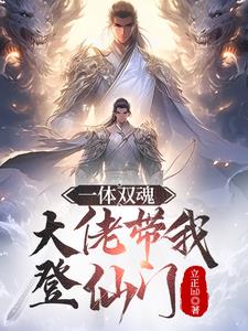 一体双魂：大佬带我登仙门