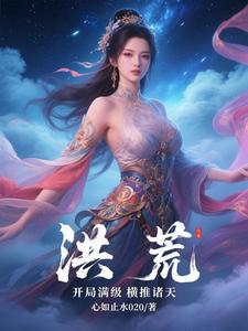 洪荒：开局满级横推诸天